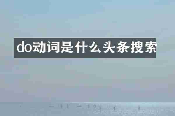 do动词是什么头条搜索