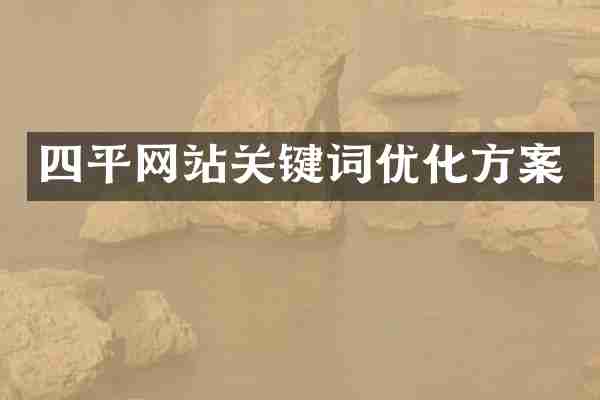 四平网站关键词优化方案