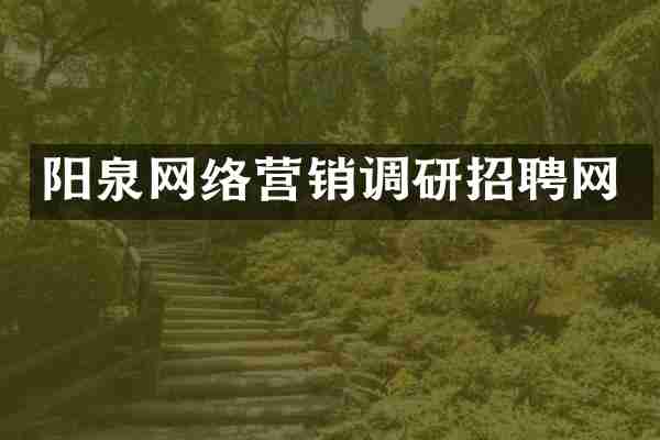 阳泉网络营销调研招聘网