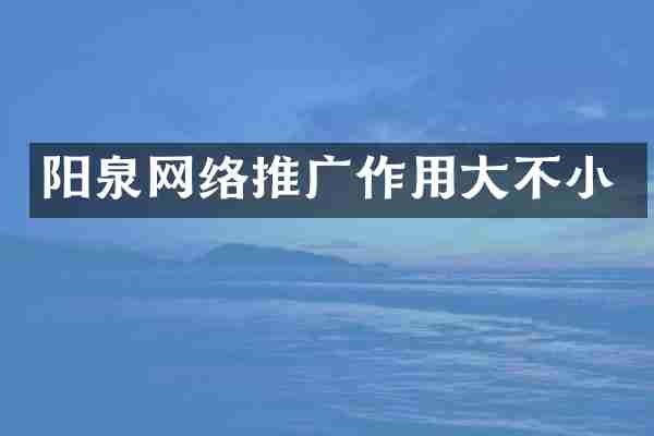 阳泉网络推广作用大不小
