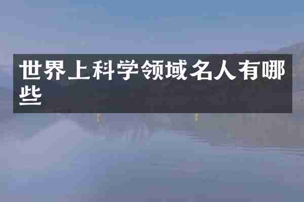 世界上科学领域名人有哪些