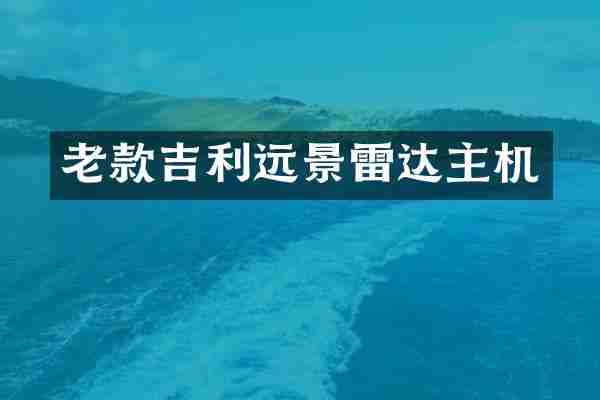 老款吉利远景雷达主机