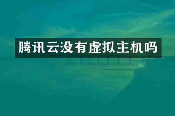 腾讯云没有虚拟主机吗