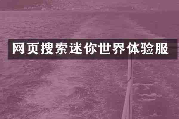 网页搜索迷你世界体验服