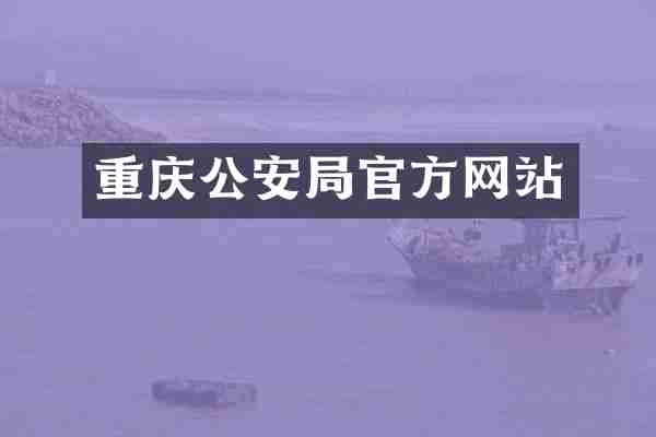 重庆公安局官方网站