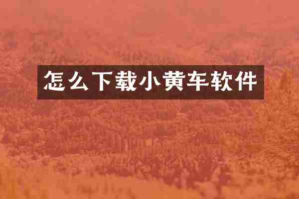 怎么下载小黄车软件