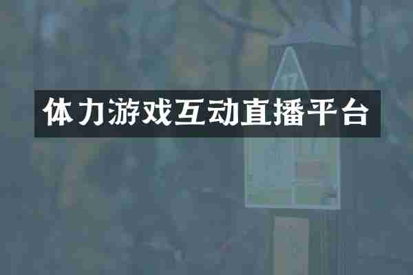 体力游戏互动直播平台