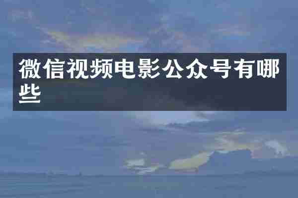 微信视频电影公众号有哪些