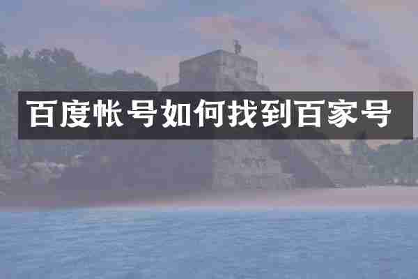 百度帐号如何找到百家号