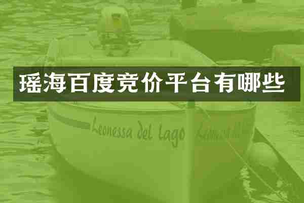 瑶海百度竞价平台有哪些