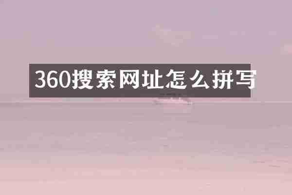 360搜索网址怎么拼写