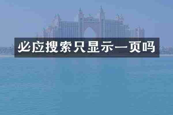 必应搜索只显示一页吗