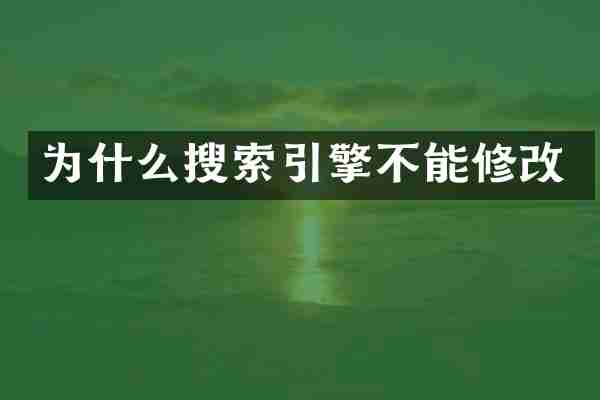 为什么搜索引擎不能修改