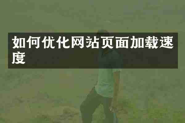如何优化网站页面加载速度