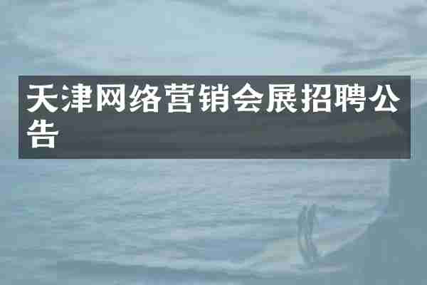 天津网络营销会展招聘公告