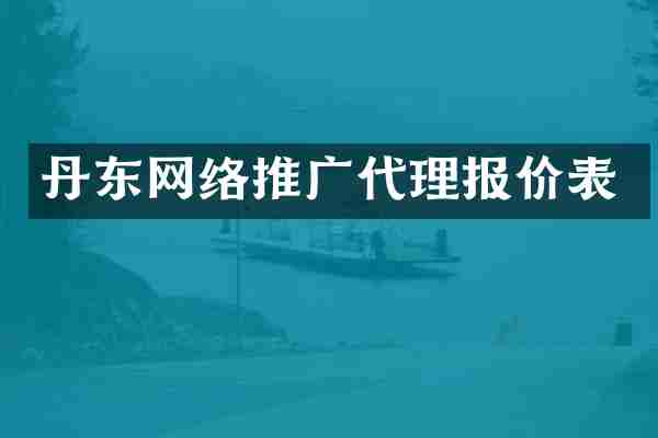 丹东网络推广代理报价表