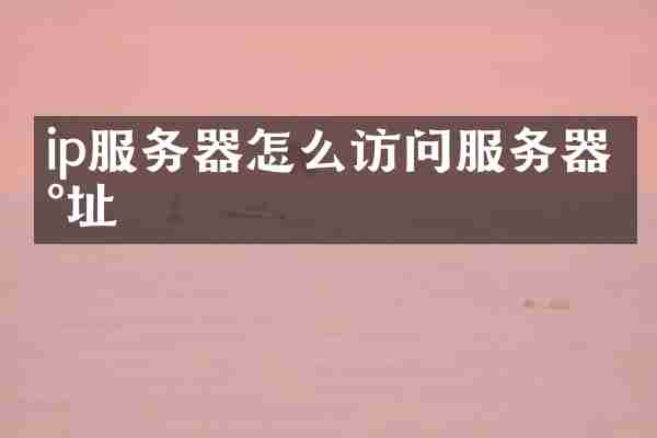 ip服务器怎么访问服务器地址