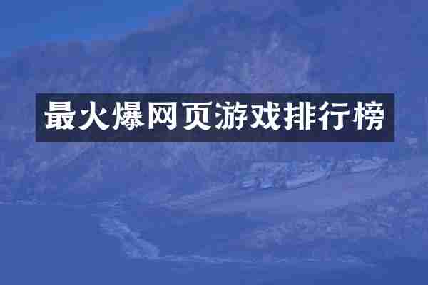 最火爆网页游戏排行榜