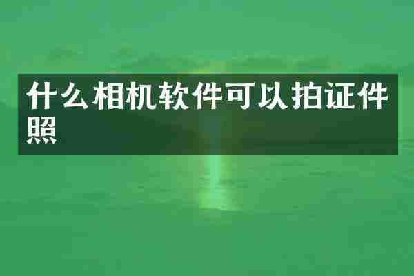 什么相机软件可以拍证件照