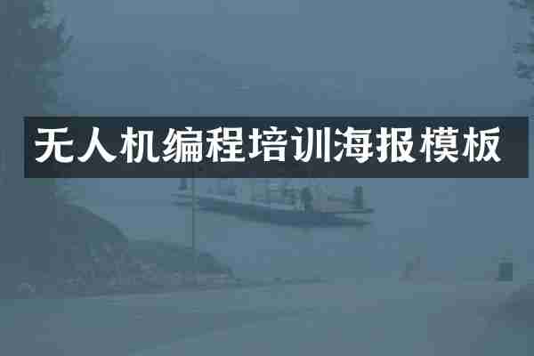 无人机编程培训海报模板