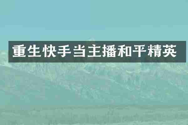 重生快手当主播和平精英