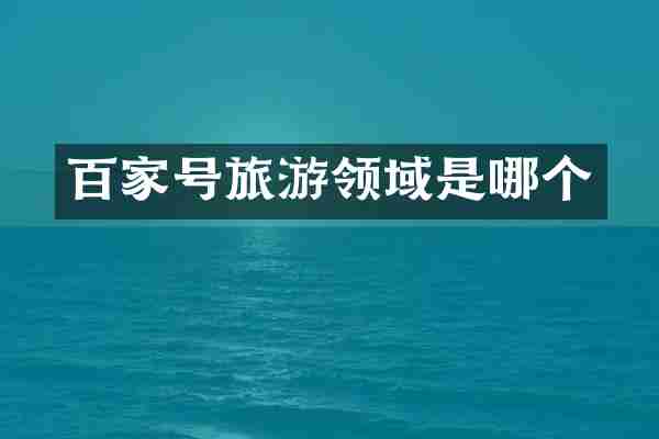 百家号旅游领域是哪个
