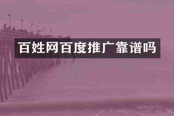 百姓网百度推广靠谱吗