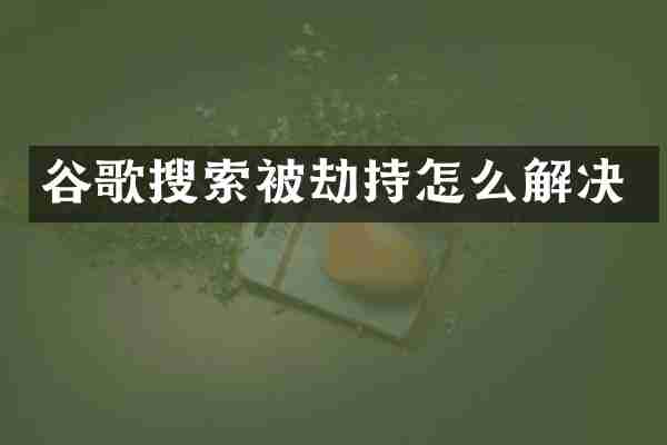 谷歌搜索被劫持怎么解决