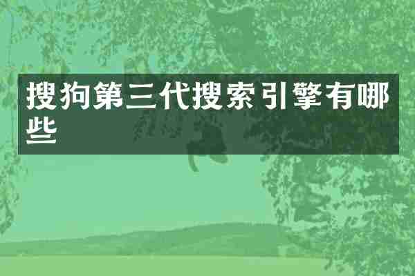 搜狗第三代搜索引擎有哪些