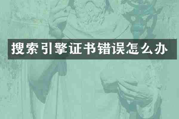 搜索引擎证书错误怎么办