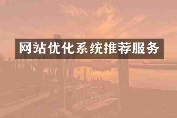 网站优化系统推荐服务
