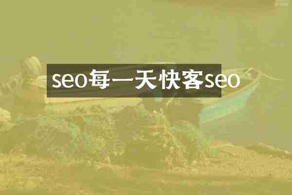 seo每一天快客seo