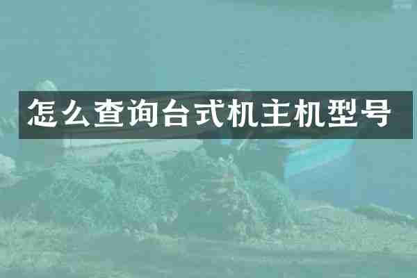 怎么查询台式机主机型号