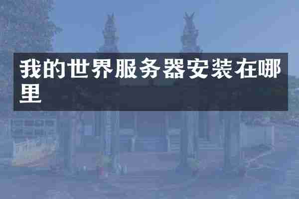 我的世界服务器安装在哪里