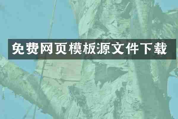免费网页模板源文件下载