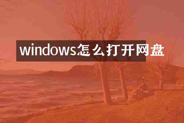 windows怎么打开网盘
