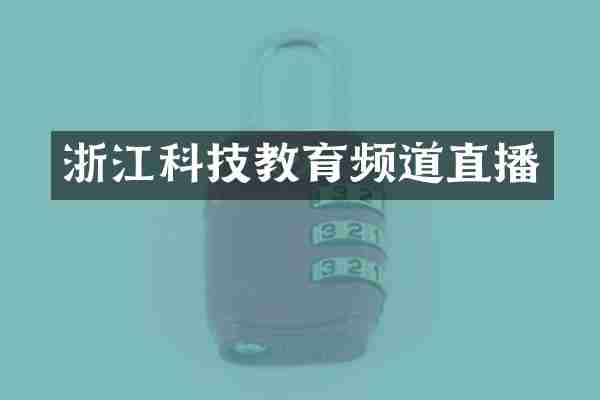 浙江科技教育频道直播