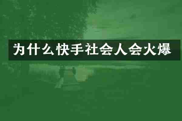 为什么快手社会人会火爆