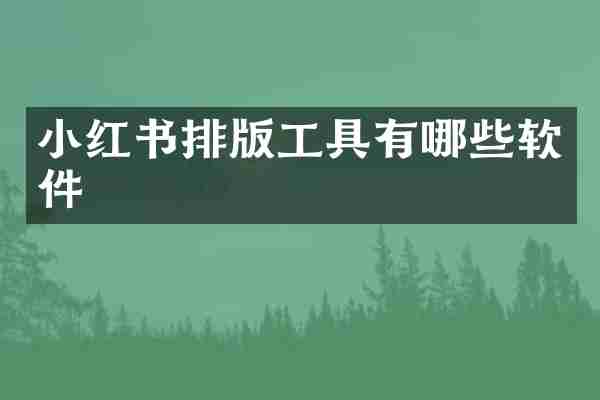小红书排版工具有哪些软件