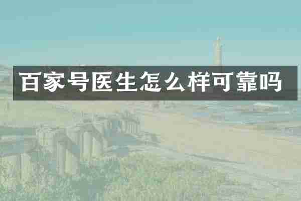 百家号医生怎么样可靠吗