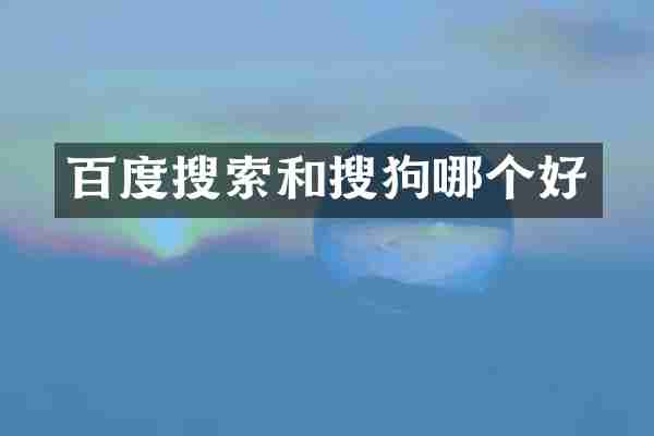 百度搜索和搜狗哪个好