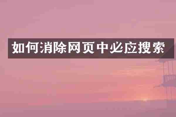 如何消除网页中必应搜索