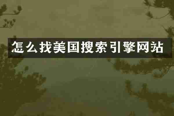 怎么找美国搜索引擎网站