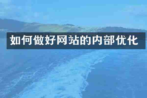 如何做好网站的内部优化
