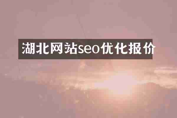 湖北网站seo优化报价