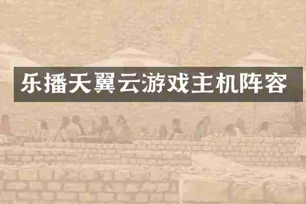 乐播天翼云游戏主机阵容
