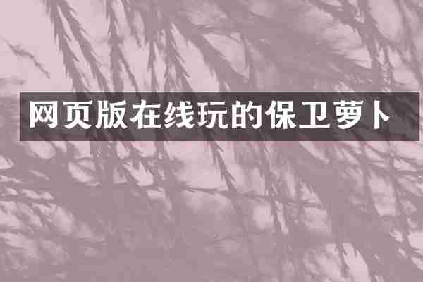 网页版的保卫萝卜