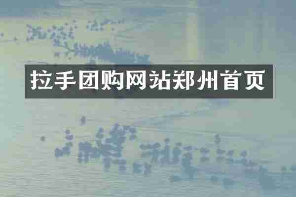 拉手团购网站郑州首页