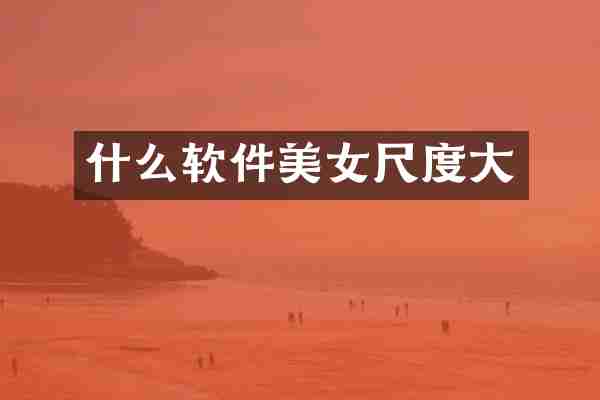 什么软件尺度大