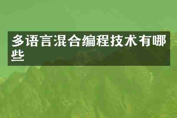 多语言混合编程技术有哪些